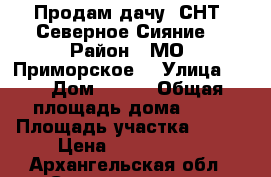Продам дачу. СНТ “Северное Сияние“ › Район ­ МО “Приморское“ › Улица ­ 5 › Дом ­ 118 › Общая площадь дома ­ 60 › Площадь участка ­ 713 › Цена ­ 1 000 000 - Архангельская обл., Северодвинск г. Недвижимость » Дома, коттеджи, дачи продажа   